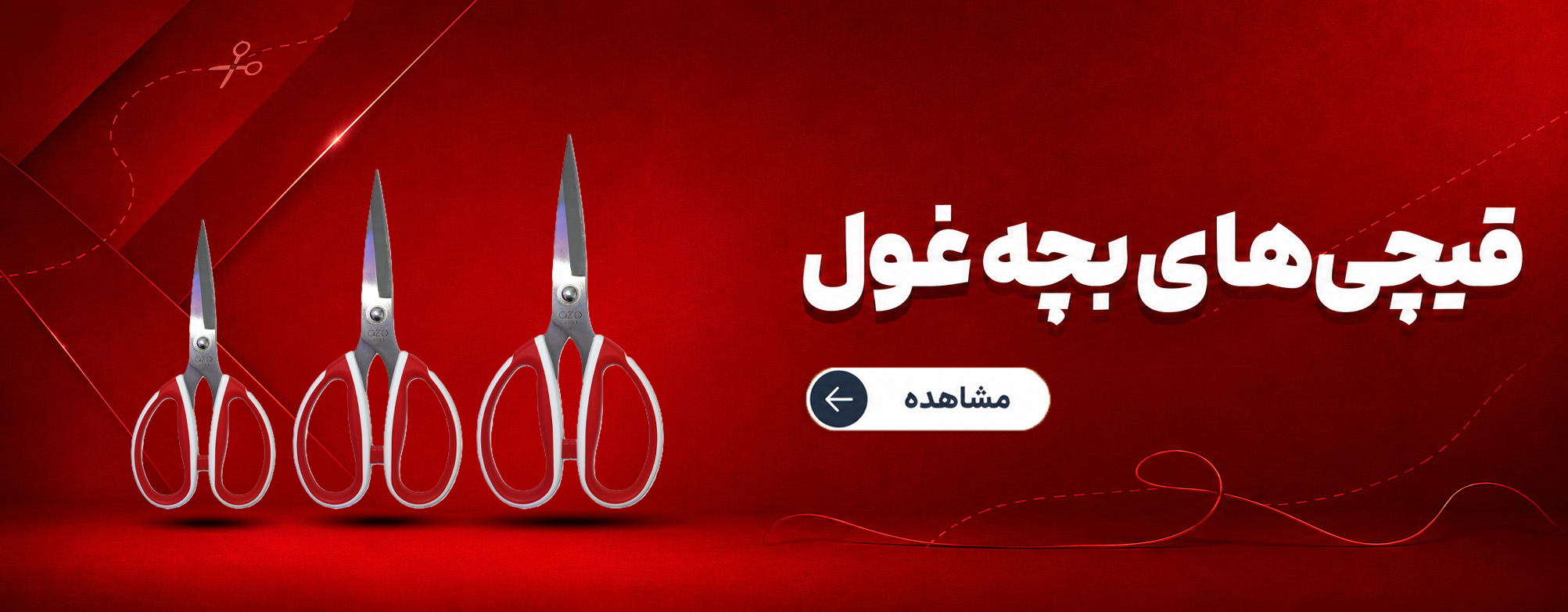 قیچی های بچه غول