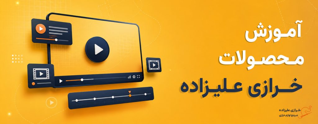 آموزش محصولات خرازی علیزاده