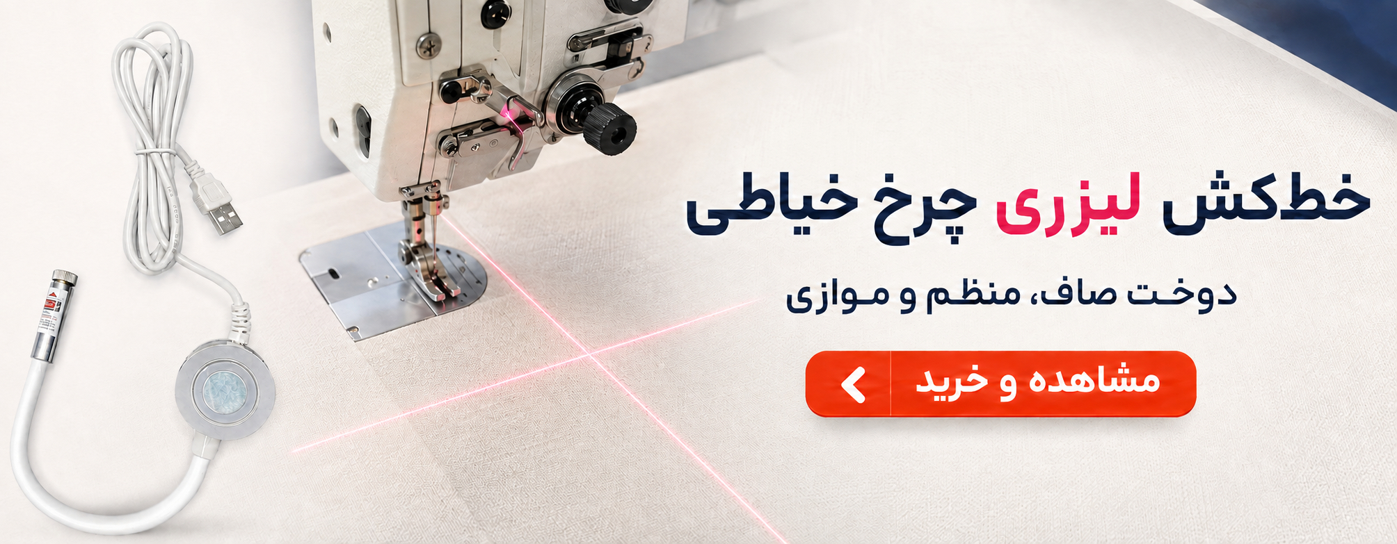 خطکش لیزری چرخ خیاطی