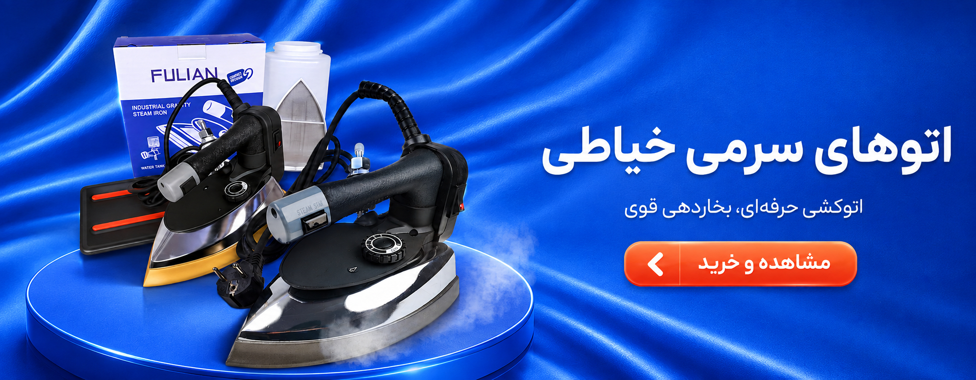 خرید اتو سرمی