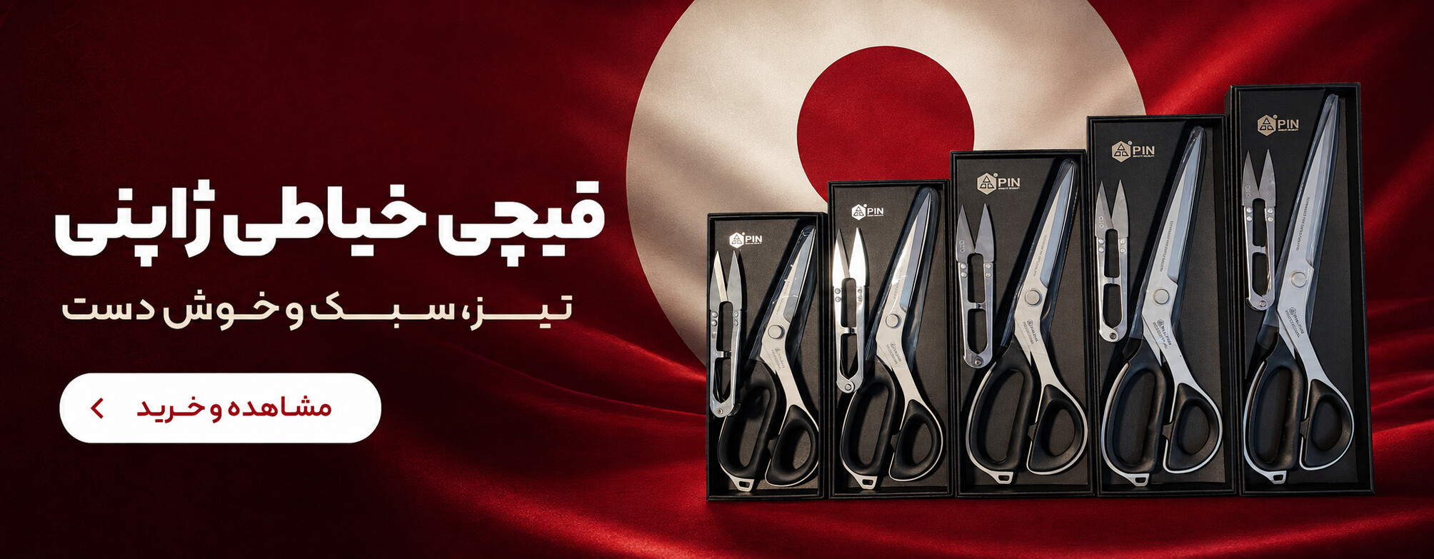 قیچی خیاطی ژاپنی