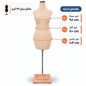 مانکن خیاطی زنانه سایز 42 کرم