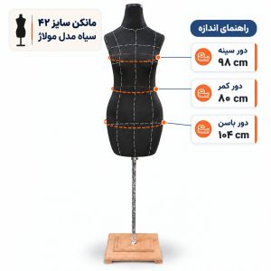 مانکن خیاطی زنانه سایز 42 مولاژ سیاه
