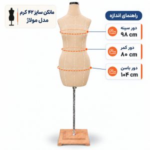 مانکن خیاطی زنانه سایز 42 مولاژ کرم
