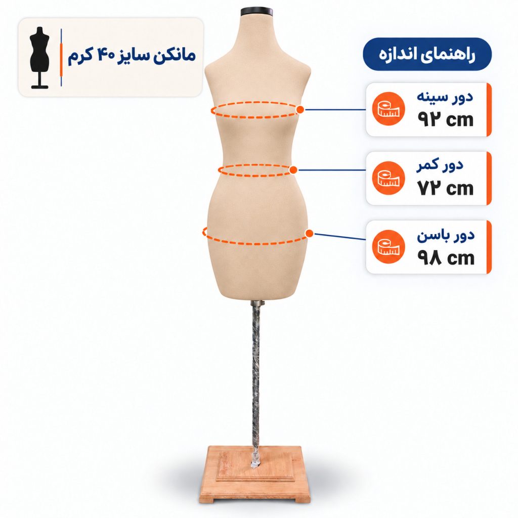 مانکن خیاطی زنانه سایز 40 کرم