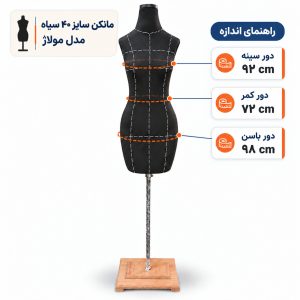 مانکن خیاطی زنانه سایز 40 مولاژ سیاه