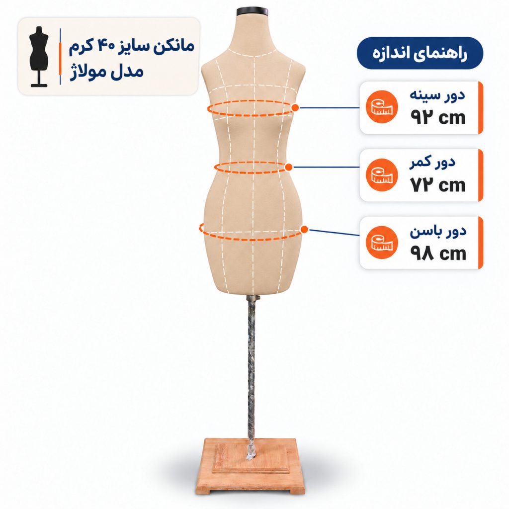 مانکن خیاطی زنانه سایز 40 مولاژ کرم