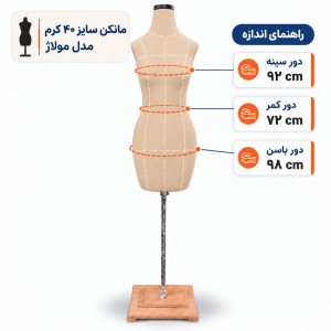 مانکن خیاطی زنانه سایز 40 مولاژ کرم