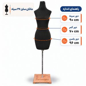 مانکن خیاطی زنانه سایز 38 سیاه