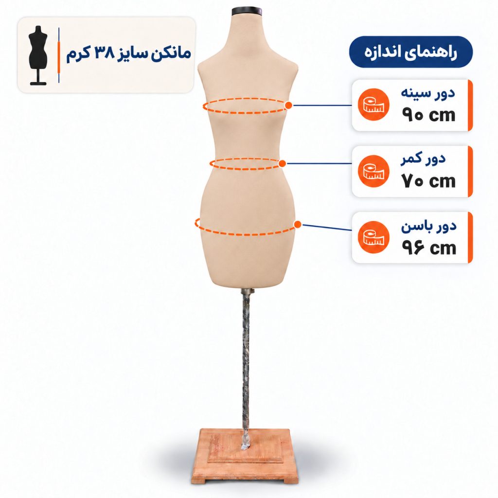 مانکن خیاطی زنانه سایز 38 کرم