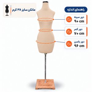 مانکن خیاطی زنانه سایز 38 کرم