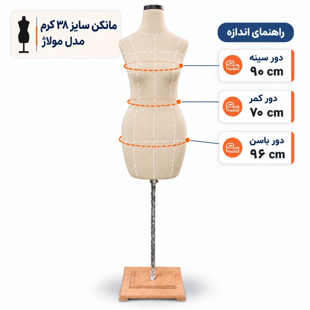 مانکن خیاطی زنانه سایز 38 مولاژ کرم