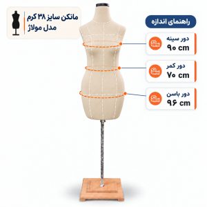 مانکن خیاطی زنانه سایز 38 مولاژ کرم