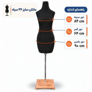 مانکن خیاطی زنانه سایز 36 سیاه