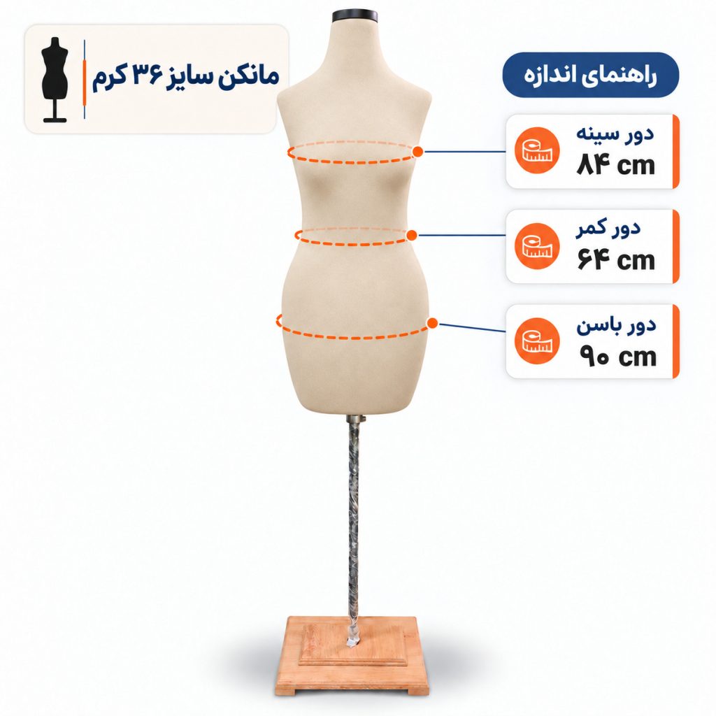 مانکن خیاطی زنانه سایز 36 کرم