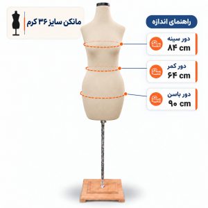 مانکن خیاطی زنانه سایز 36 کرم