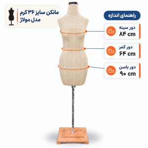مانکن سایز 36 مولاژ کرم