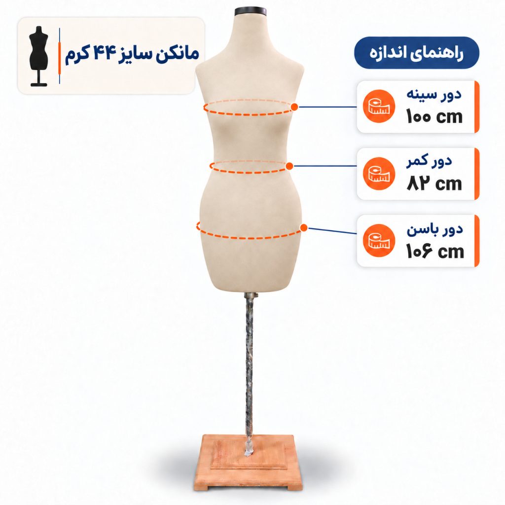 مانکن خیاطی زنانه سایز 44 کرم