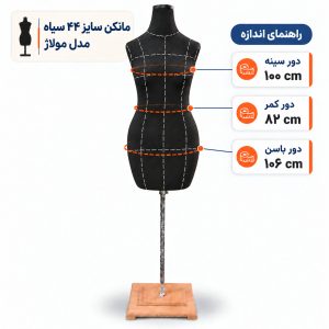 مانکن خیاطی زنانه سایز 44 مولاژ سیاه