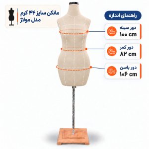 مانکن خیاطی زنانه سایز 44 مولاژ کرم