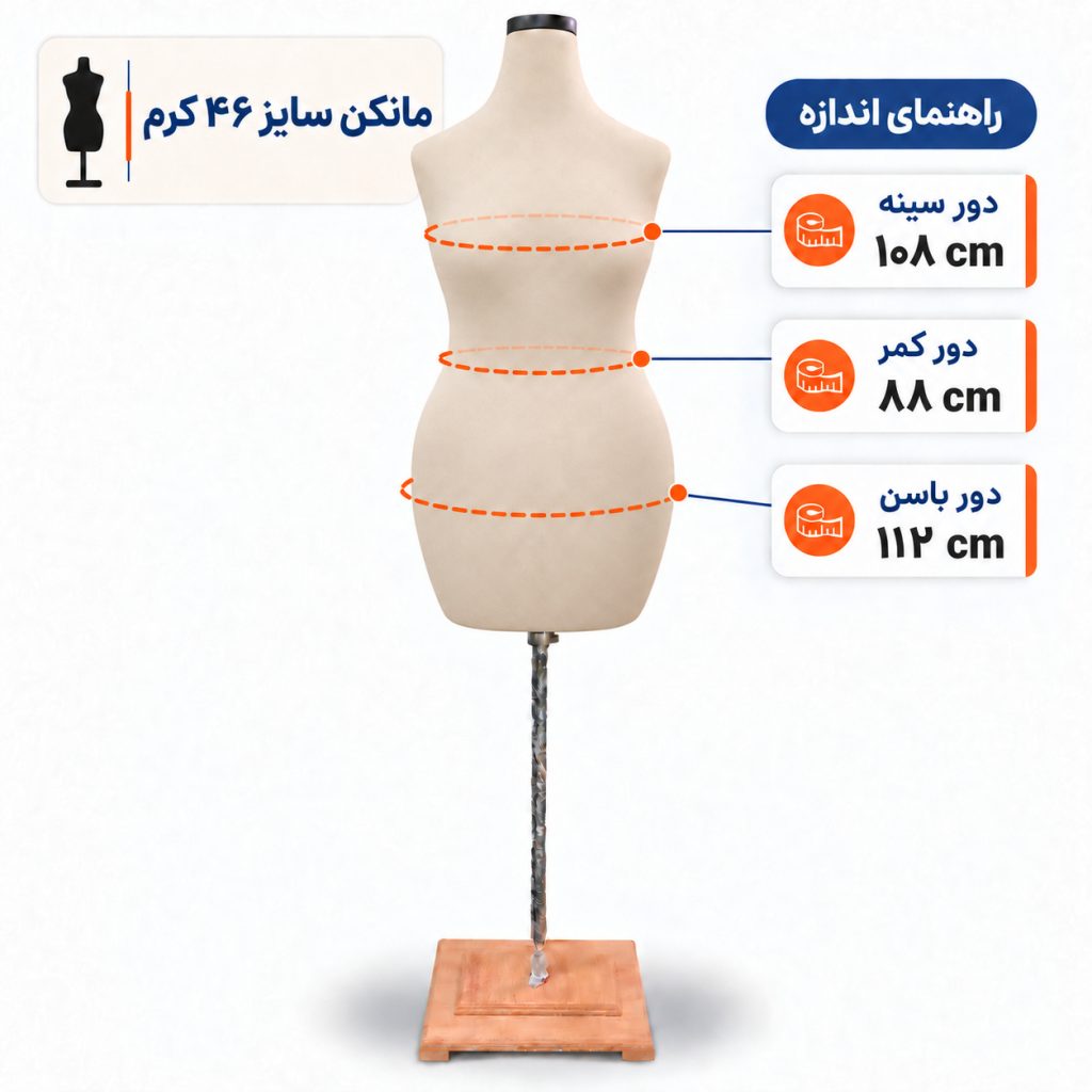 مانکن خیاطی زنانه سایز 46 کرم