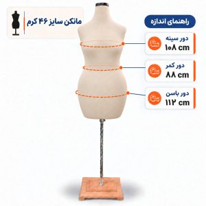 مانکن خیاطی زنانه سایز 46 کرم