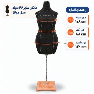 مانکن خیاطی زنانه سایز 46 مولاژ سیاه