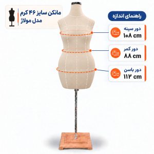 مانکن خیاطی زنانه سایز 46 مولاژ کرم