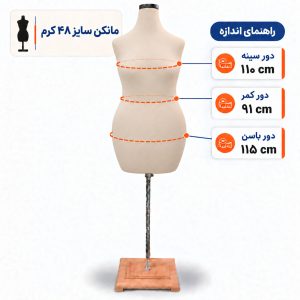 مانکن خیاطی زنانه سایز 48 کرم