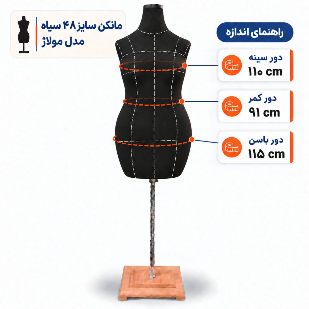 مانکن خیاطی زنانه سایز 48 مولاژ سیاه