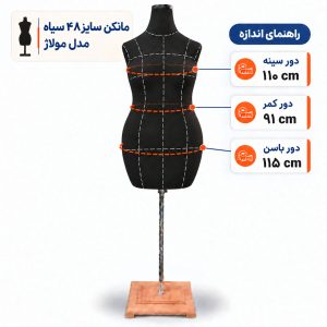 مانکن خیاطی زنانه سایز 48 مولاژ سیاه