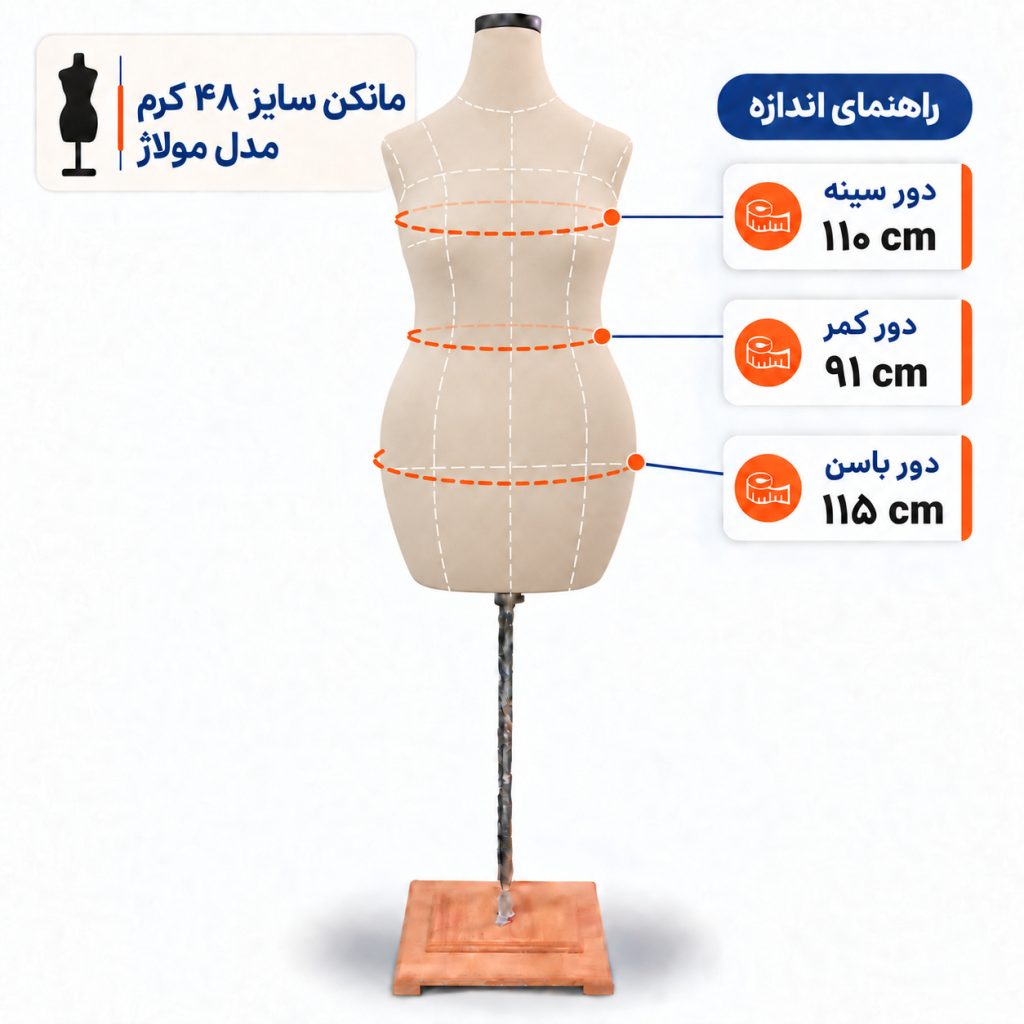 مانکن خیاطی زنانه سایز 48 مولاژ کرم