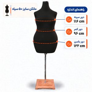 مانکن خیاطی زنانه سایز 50 سیاه