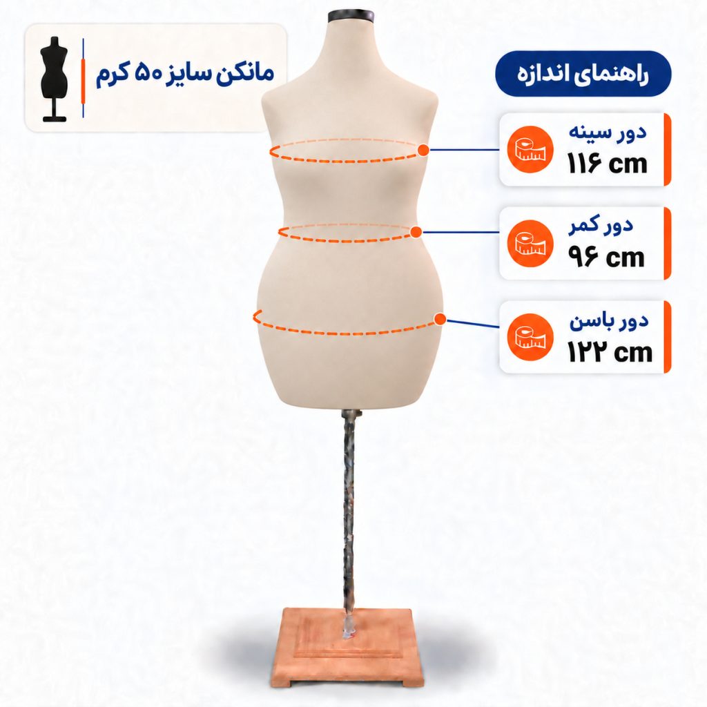 مانکن خیاطی زنانه سایز 50 کرم
