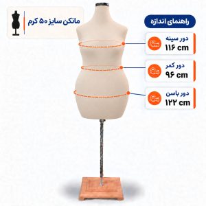 مانکن خیاطی زنانه سایز 50 کرم