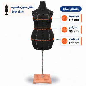 مانکن خیاطی زنانه سایز 50 مولاژ سیاه