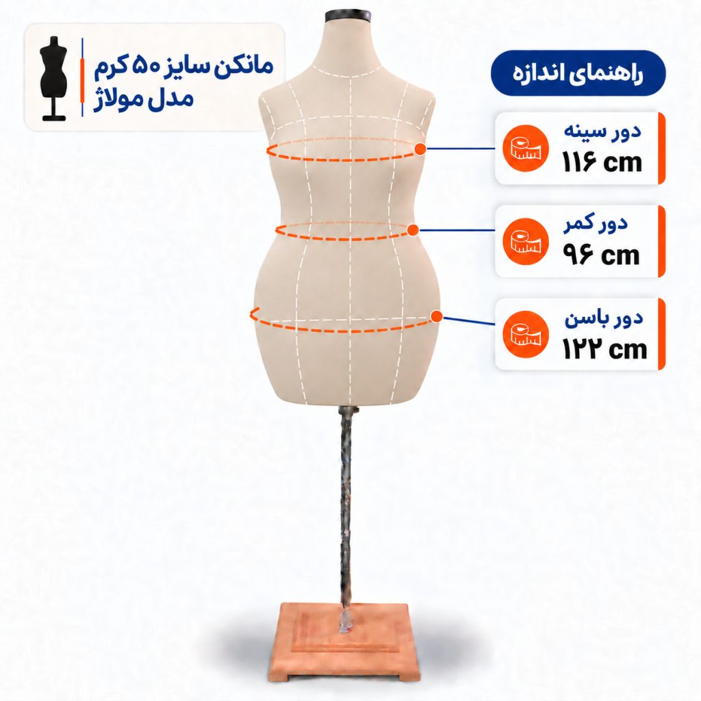 مانکن خیاطی زنانه سایز 50 مولاژ کرم