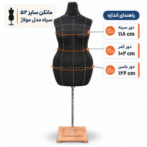 مانکن خیاطی زنانه مولاژ سایز 52 سیاه