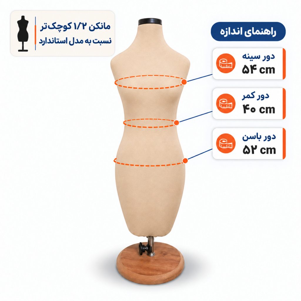 مانکن خیاطی زنانه 1/2 کرم
