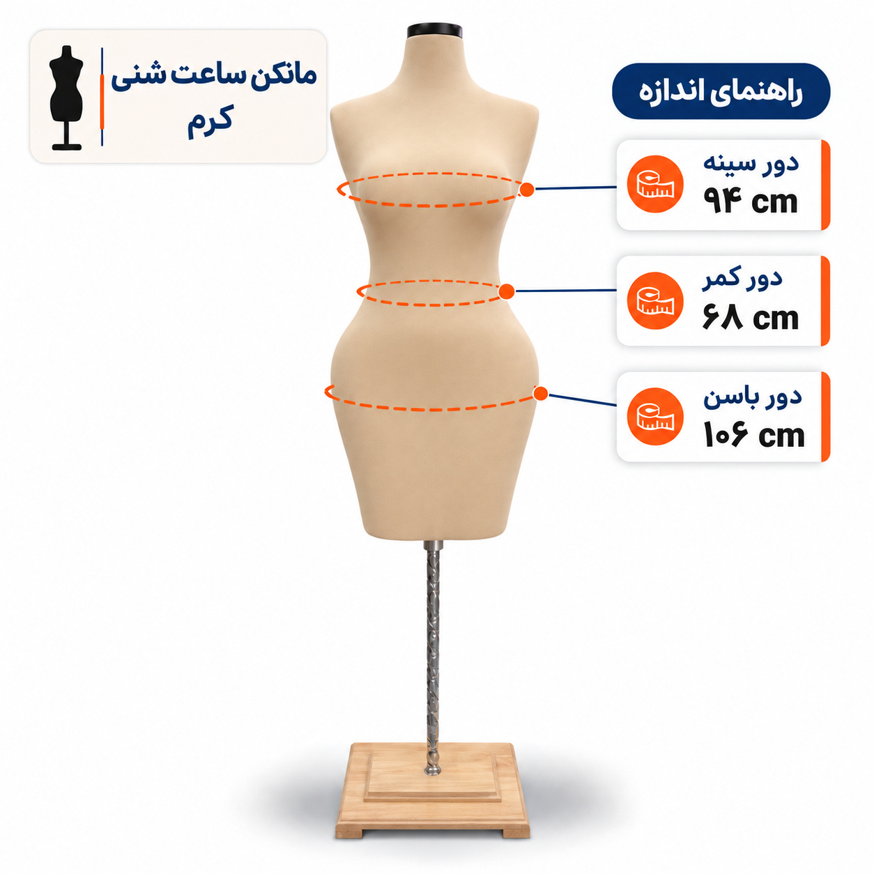 مانکن ساعت شنی کرم