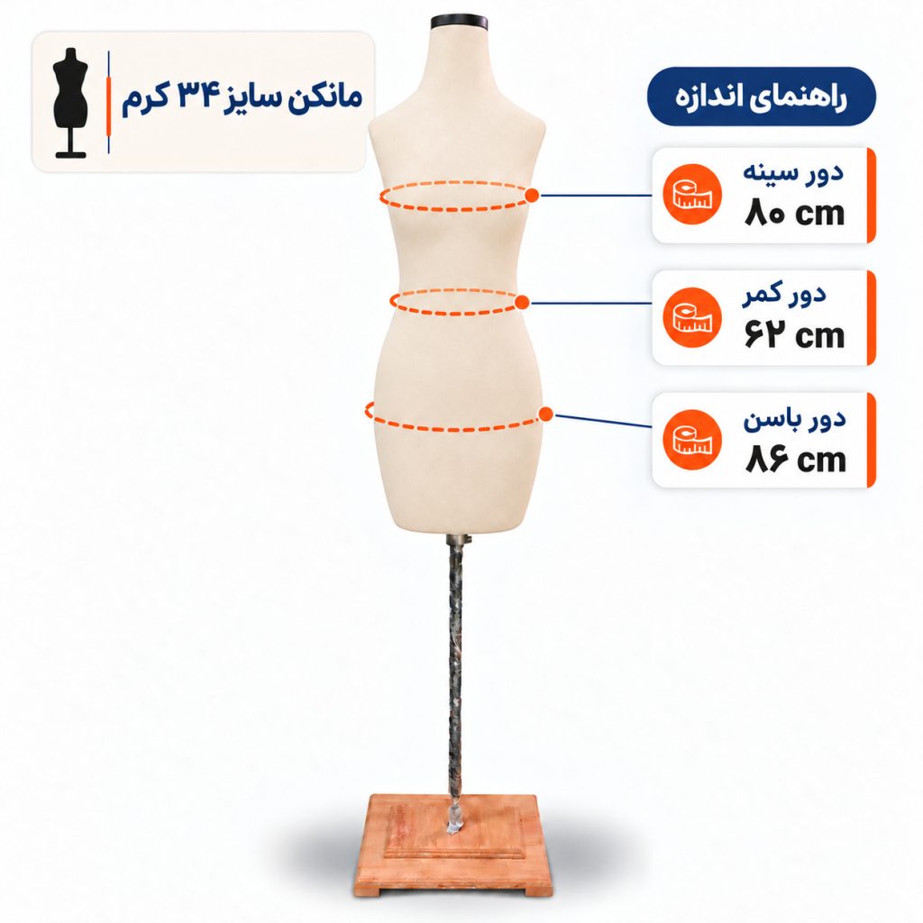 مانکن سایز 34 کرم