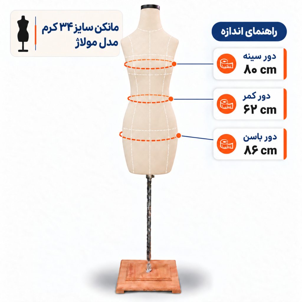 مانکن سایز 34 مولاژ کرم